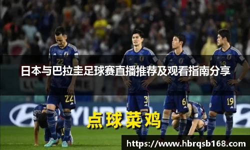 日本与巴拉圭足球赛直播推荐及观看指南分享