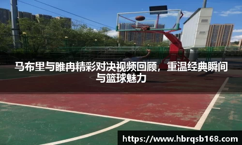 马布里与睢冉精彩对决视频回顾，重温经典瞬间与篮球魅力