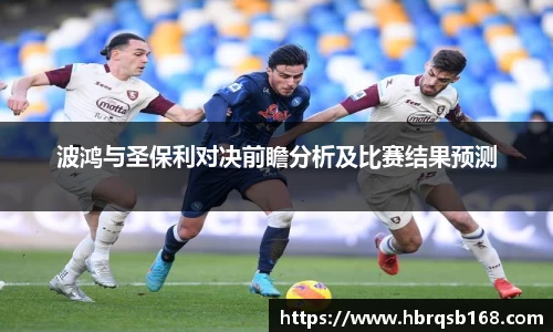波鸿与圣保利对决前瞻分析及比赛结果预测