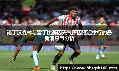诺丁汉森林与雷丁比赛因天气原因延迟举行的最新消息与分析