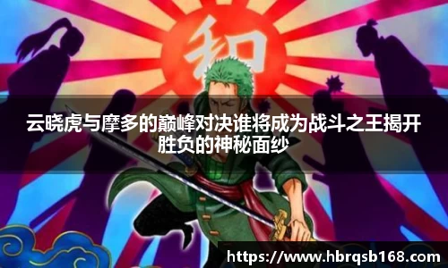云晓虎与摩多的巅峰对决谁将成为战斗之王揭开胜负的神秘面纱