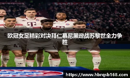 欧冠女足精彩对决拜仁慕尼黑迎战苏黎世全力争胜