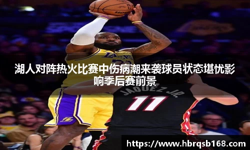湖人对阵热火比赛中伤病潮来袭球员状态堪忧影响季后赛前景
