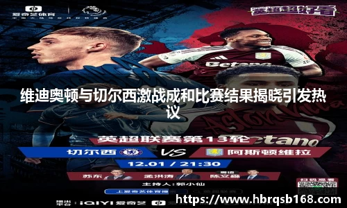 维迪奥顿与切尔西激战成和比赛结果揭晓引发热议