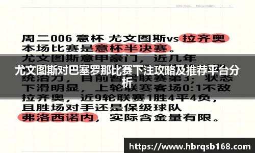 尤文图斯对巴塞罗那比赛下注攻略及推荐平台分析