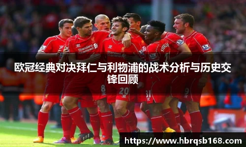 欧冠经典对决拜仁与利物浦的战术分析与历史交锋回顾