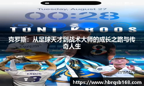 克罗斯：从足球天才到战术大师的成长之路与传奇人生