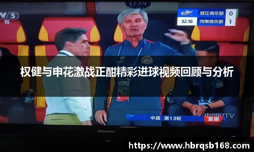 权健与申花激战正酣精彩进球视频回顾与分析