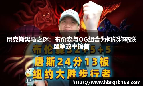 尼克斯黑马之谜：布伦森与OG组合为何能称霸联盟净效率榜首