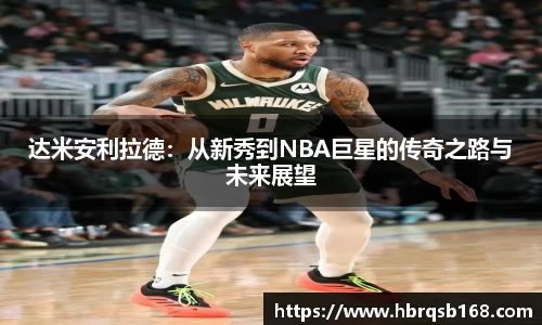 达米安利拉德：从新秀到NBA巨星的传奇之路与未来展望