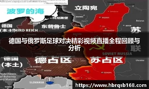德国与俄罗斯足球对决精彩视频直播全程回顾与分析