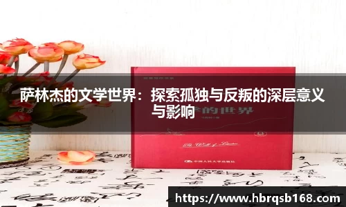 萨林杰的文学世界：探索孤独与反叛的深层意义与影响