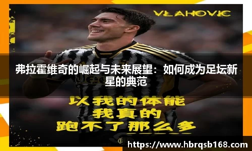 弗拉霍维奇的崛起与未来展望：如何成为足坛新星的典范