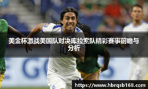 美金杯激战美国队对决库拉索队精彩赛事前瞻与分析