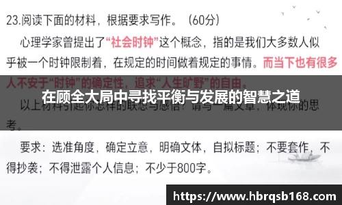 在顾全大局中寻找平衡与发展的智慧之道