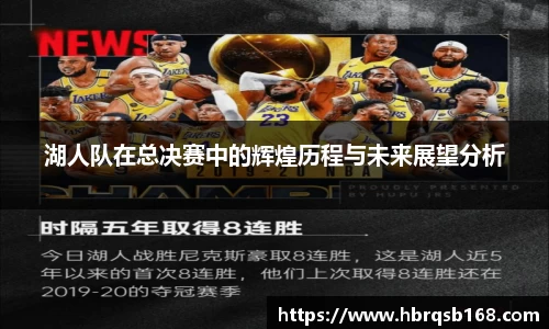湖人队在总决赛中的辉煌历程与未来展望分析