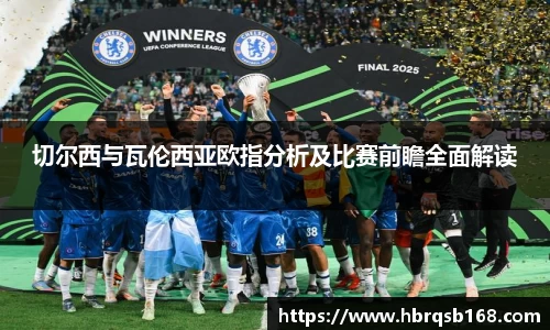 切尔西与瓦伦西亚欧指分析及比赛前瞻全面解读