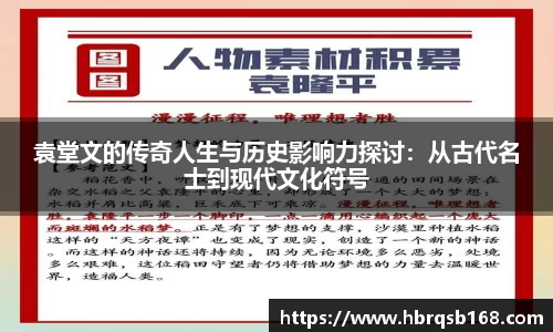 袁堂文的传奇人生与历史影响力探讨：从古代名士到现代文化符号