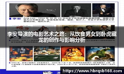 李安导演的电影艺术之路：从饮食男女到卧虎藏龙的创作与影响分析
