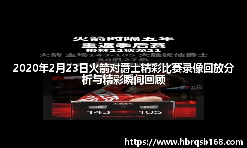 2020年2月23日火箭对爵士精彩比赛录像回放分析与精彩瞬间回顾