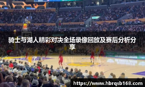骑士与湖人精彩对决全场录像回放及赛后分析分享