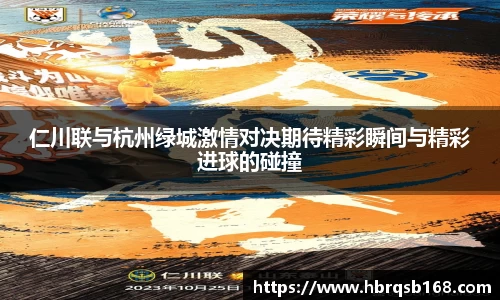 仁川联与杭州绿城激情对决期待精彩瞬间与精彩进球的碰撞