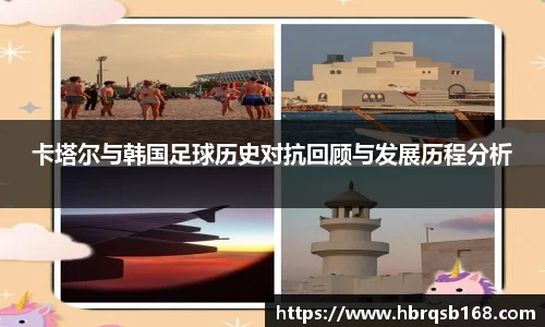 卡塔尔与韩国足球历史对抗回顾与发展历程分析