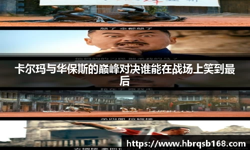 卡尔玛与华保斯的巅峰对决谁能在战场上笑到最后
