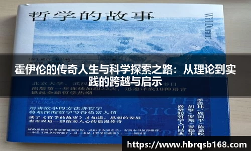 霍伊伦的传奇人生与科学探索之路：从理论到实践的跨越与启示