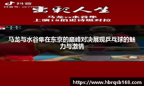 马龙与水谷隼在东京的巅峰对决展现乒乓球的魅力与激情